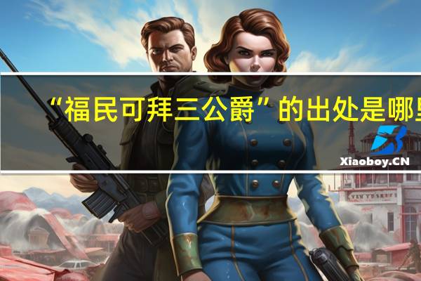 “福民可拜三公爵”的出处是哪里