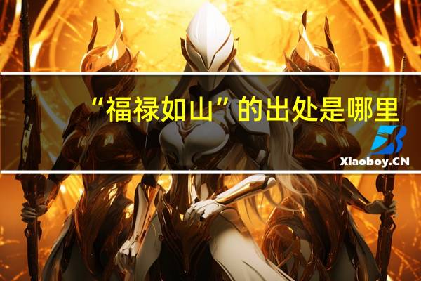 “福禄如山”的出处是哪里
