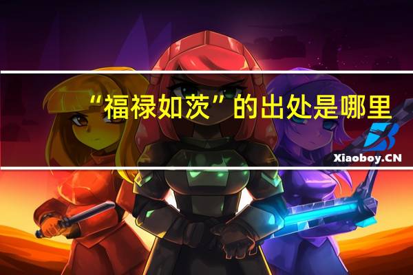 “福禄如茨”的出处是哪里