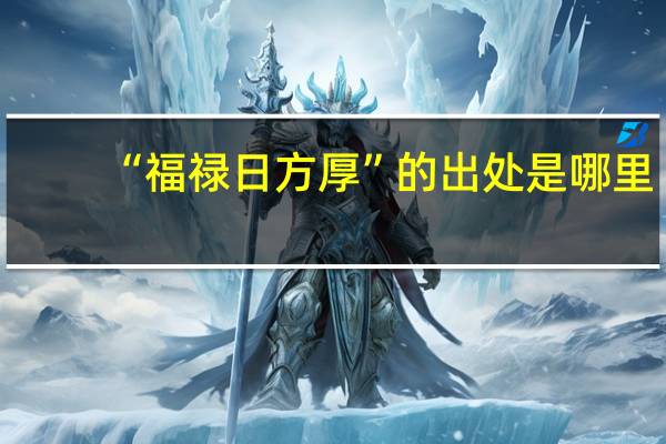 “福禄日方厚”的出处是哪里
