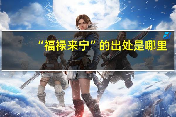 “福禄来宁”的出处是哪里