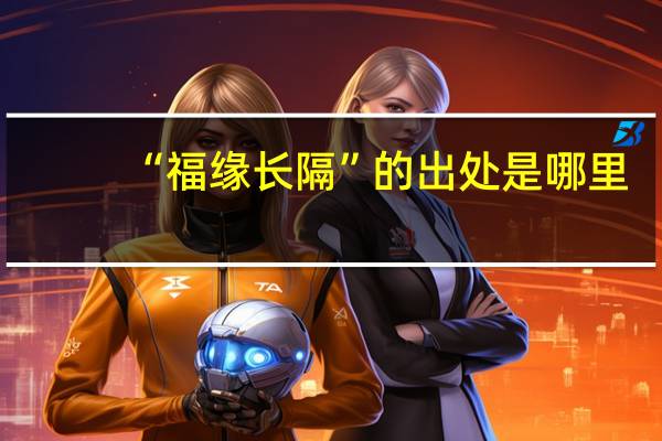 “福缘长隔”的出处是哪里