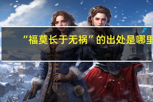 “福莫长于无祸”的出处是哪里