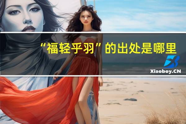 “福轻乎羽”的出处是哪里