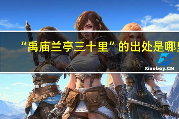 “禹庙兰亭三十里”的出处是哪里