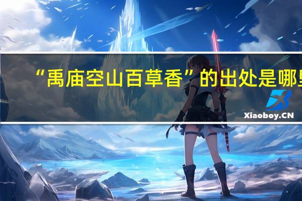 “禹庙空山百草香”的出处是哪里