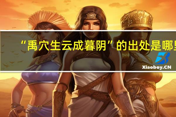 “禹穴生云成暮阴”的出处是哪里