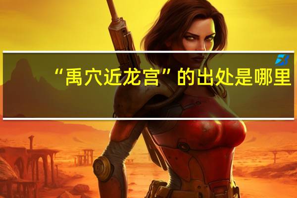 “禹穴近龙宫”的出处是哪里