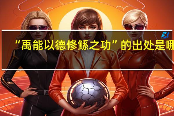 “禹能以德修鲧之功”的出处是哪里