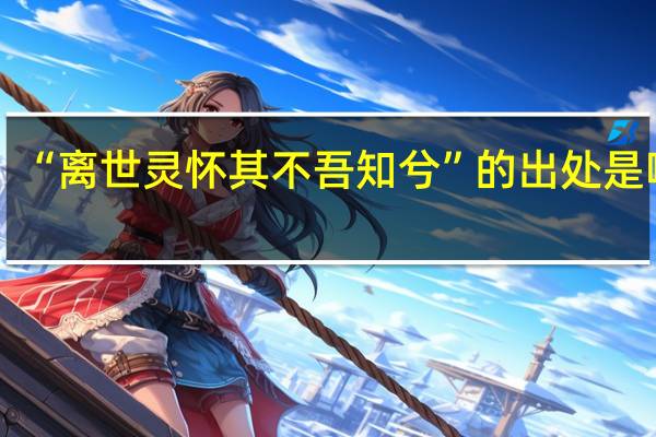 “离世灵怀其不吾知兮”的出处是哪里