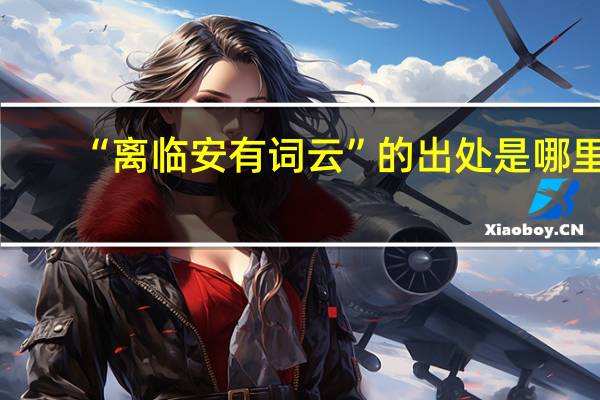 “离临安有词云”的出处是哪里