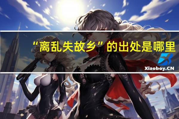 “离乱失故乡”的出处是哪里