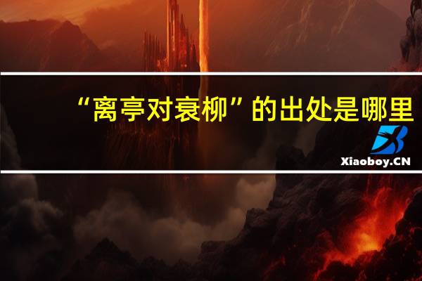 “离亭对衰柳”的出处是哪里