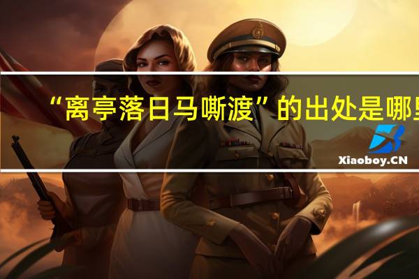“离亭落日马嘶渡”的出处是哪里