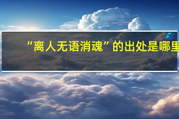 “离人无语消魂”的出处是哪里