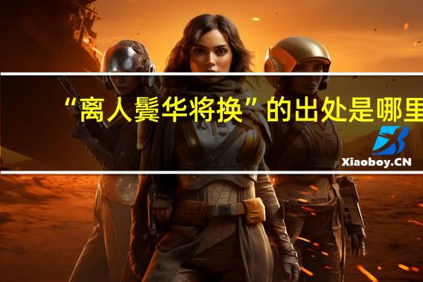 “离人鬓华将换”的出处是哪里