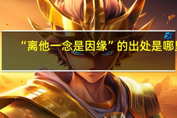 “离他一念是因缘”的出处是哪里