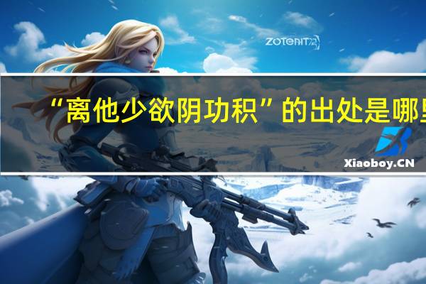 “离他少欲阴功积”的出处是哪里