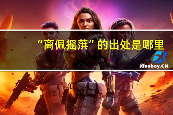 “离佩摇葓”的出处是哪里