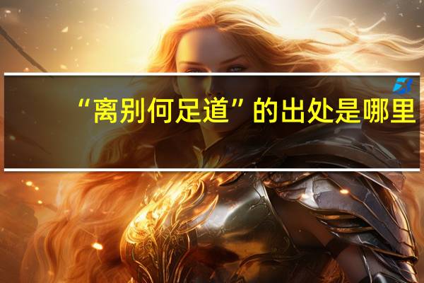 “离别何足道”的出处是哪里