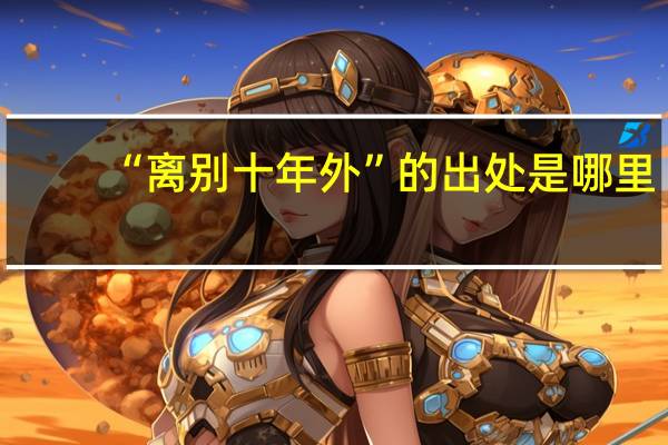 “离别十年外”的出处是哪里