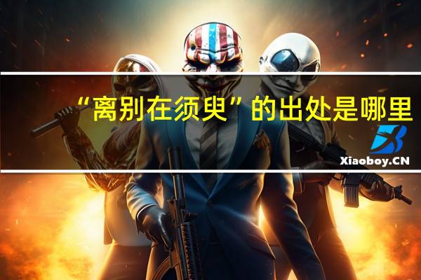 “离别在须臾”的出处是哪里