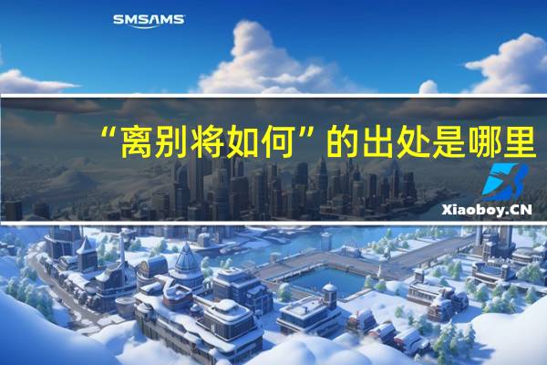 “离别将如何”的出处是哪里