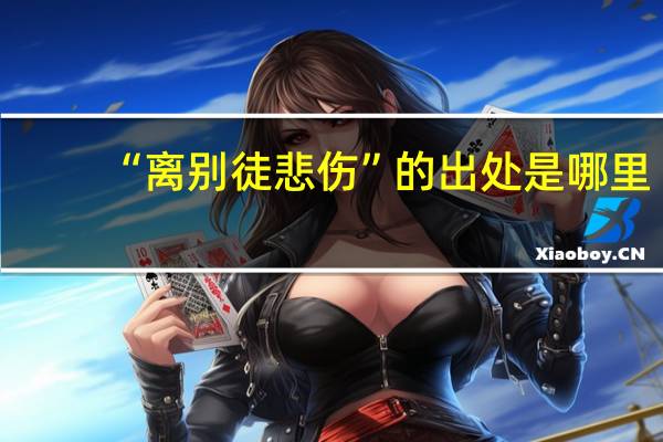 “离别徒悲伤”的出处是哪里