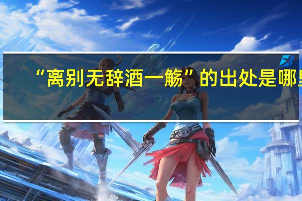“离别无辞酒一觞”的出处是哪里