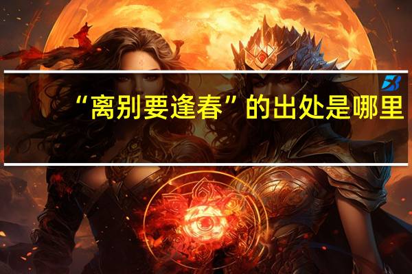 “离别要逢春”的出处是哪里