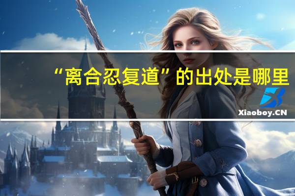 “离合忍复道”的出处是哪里