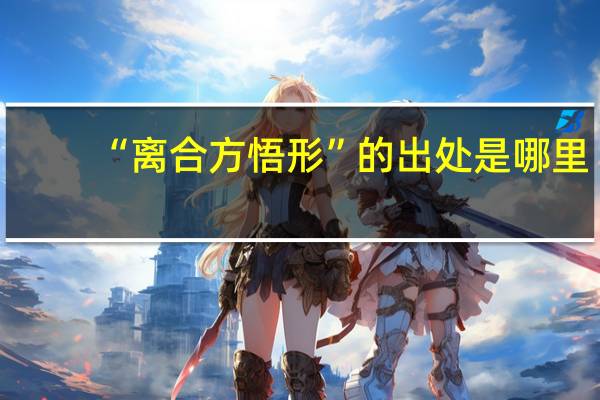“离合方悟形”的出处是哪里