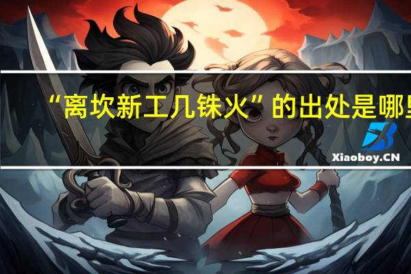 “离坎新工几铢火”的出处是哪里