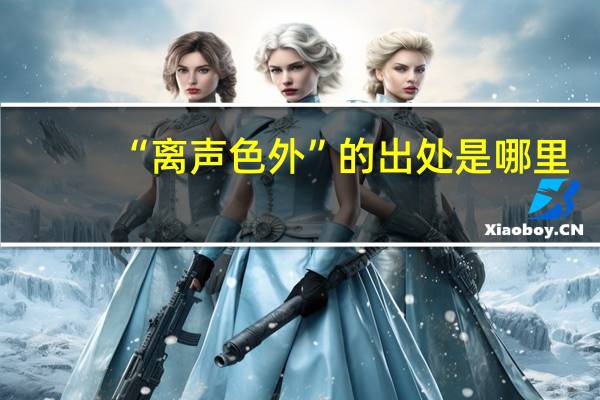 “离声色外”的出处是哪里