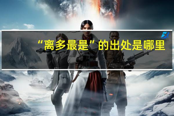 “离多最是”的出处是哪里