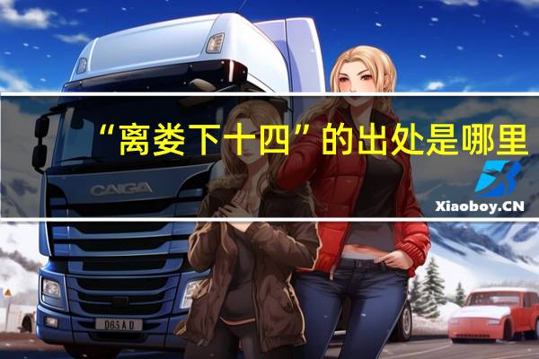 “离娄下十四”的出处是哪里