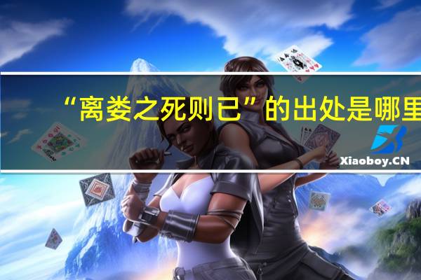“离娄之死则已”的出处是哪里