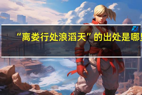“离娄行处浪滔天”的出处是哪里