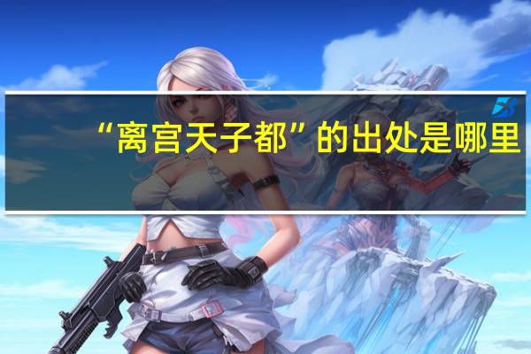 “离宫天子都”的出处是哪里