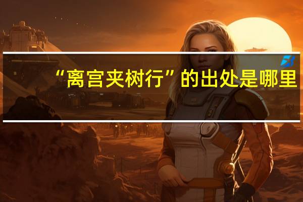 “离宫夹树行”的出处是哪里