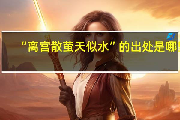 “离宫散萤天似水”的出处是哪里