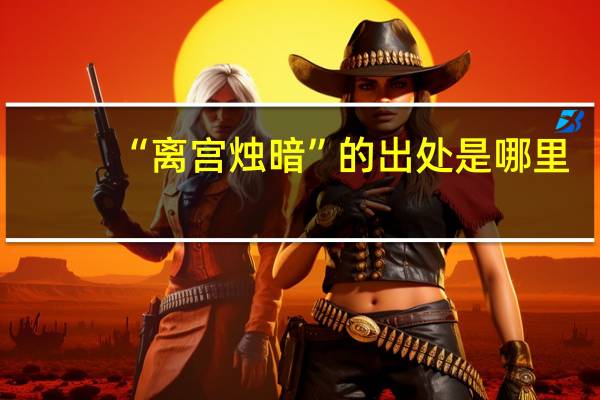 “离宫烛暗”的出处是哪里