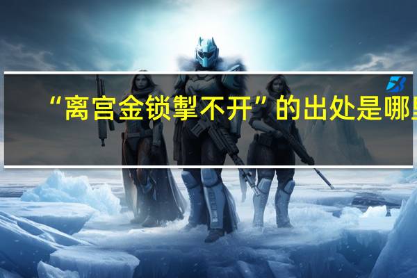 “离宫金锁掣不开”的出处是哪里