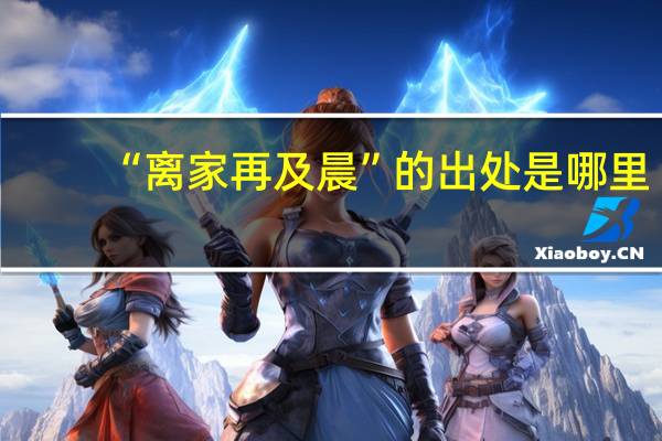 “离家再及晨”的出处是哪里