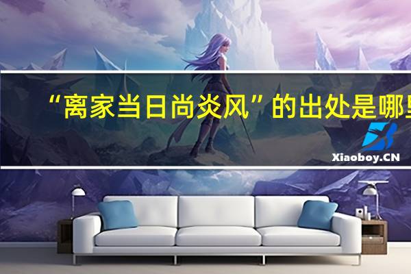 “离家当日尚炎风”的出处是哪里