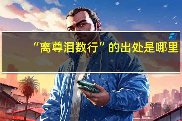 “离尊泪数行”的出处是哪里