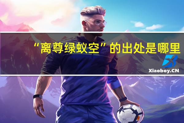 “离尊绿蚁空”的出处是哪里
