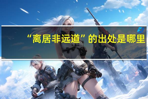 “离居非远道”的出处是哪里