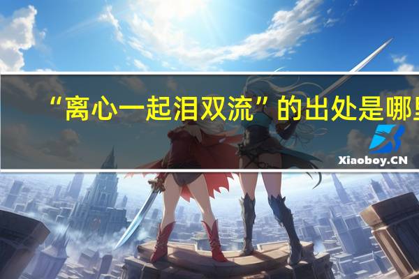 “离心一起泪双流”的出处是哪里