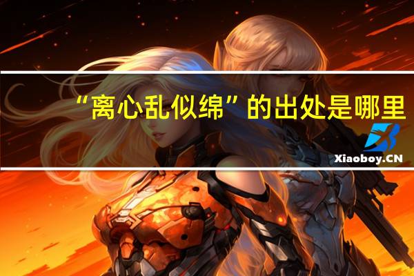 “离心乱似绵”的出处是哪里